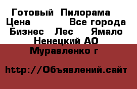 Готовый  Пилорама  › Цена ­ 2 000 - Все города Бизнес » Лес   . Ямало-Ненецкий АО,Муравленко г.